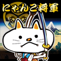 nyanko_syogun.png